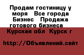 Продам гостиницу у моря - Все города Бизнес » Продажа готового бизнеса   . Курская обл.,Курск г.